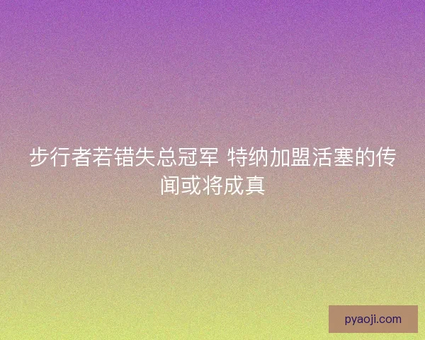 步行者若错失总冠军 特纳加盟活塞的传闻或将成真